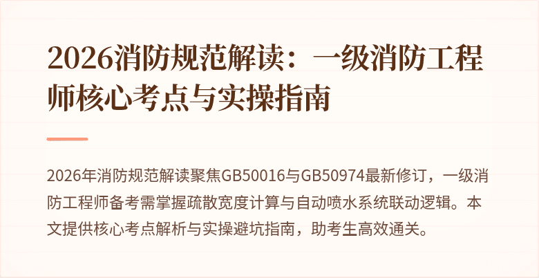 2026消防规范解读:一级消防工程师核心考点与实操指南