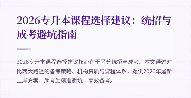 2026专升本课程选择建议:统招与成考避坑指南
