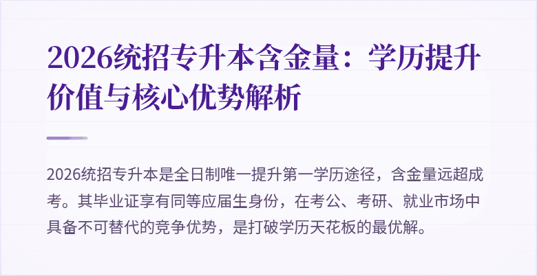 2026统招专升本含金量:学历提升价值与核心优势解析