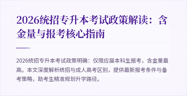 2026统招专升本考试政策解读:含金量与报考核心指南