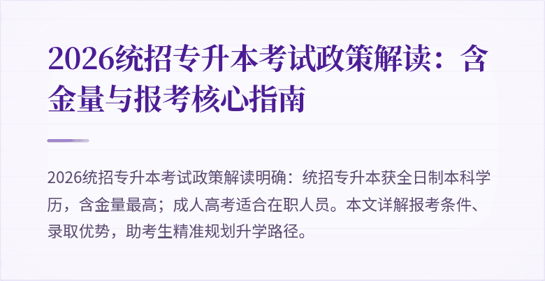 2026统招专升本考试政策解读：含金量与报考核心指南