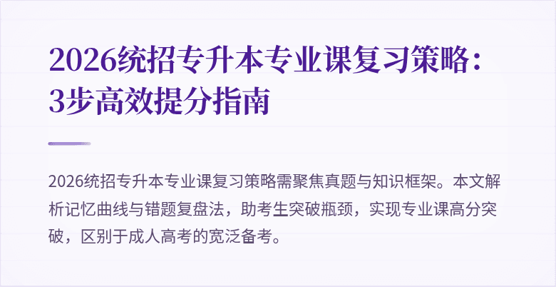 2026统招专升本专业课复习策略：3步高效提分指南