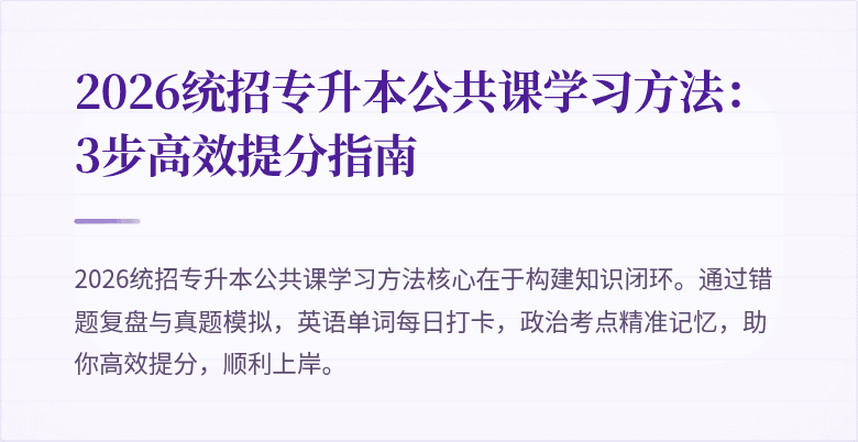 2026统招专升本公共课学习方法：3步高效提分指南