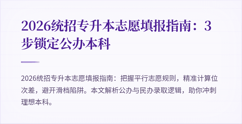 2026统招专升本志愿填报指南：3步锁定公办本科