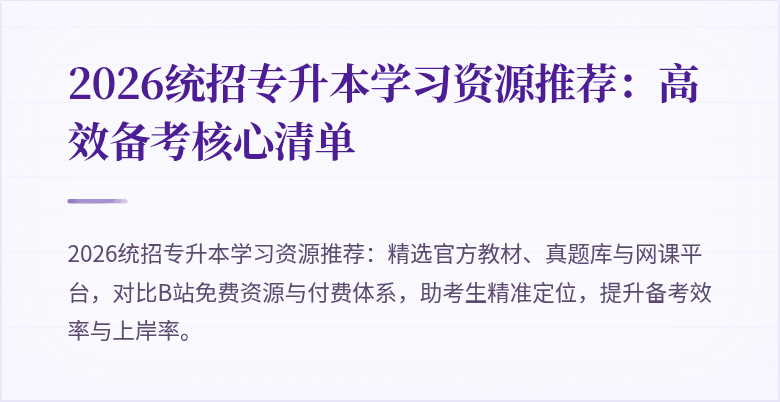 2026统招专升本学习资源推荐:高效备考核心清单
