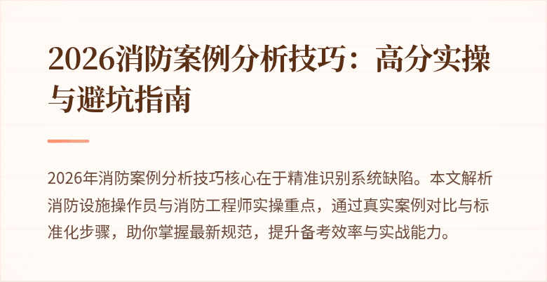 2026消防案例分析技巧：高分实操与避坑指南