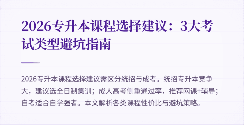 2026专升本课程选择建议：3大考试类型避坑指南