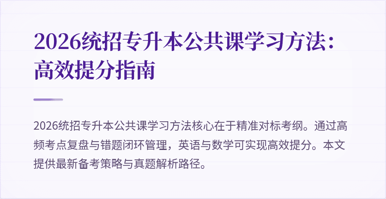 2026统招专升本公共课学习方法:高效提分指南
