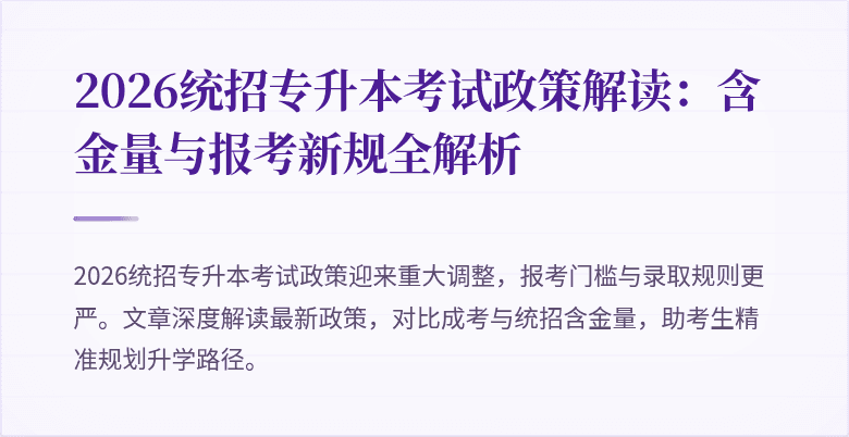 2026统招专升本考试政策解读:含金量与报考新规全解析