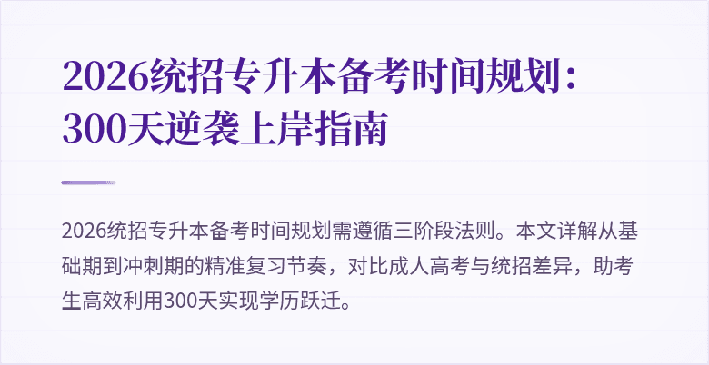 2026统招专升本备考时间规划:300天逆袭上岸指南