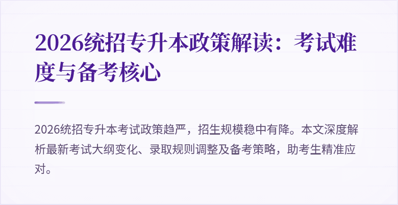 2026统招专升本政策解读:考试难度与备考核心