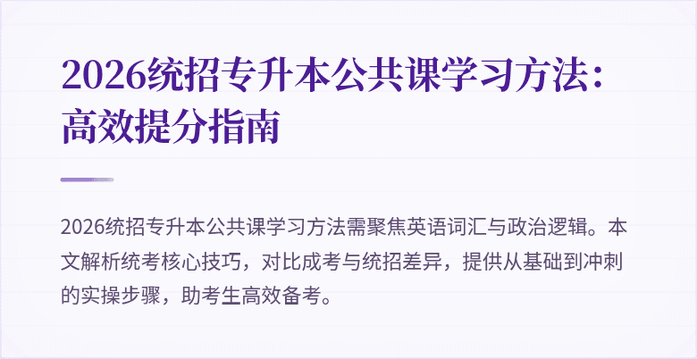 2026统招专升本公共课学习方法:高效提分指南