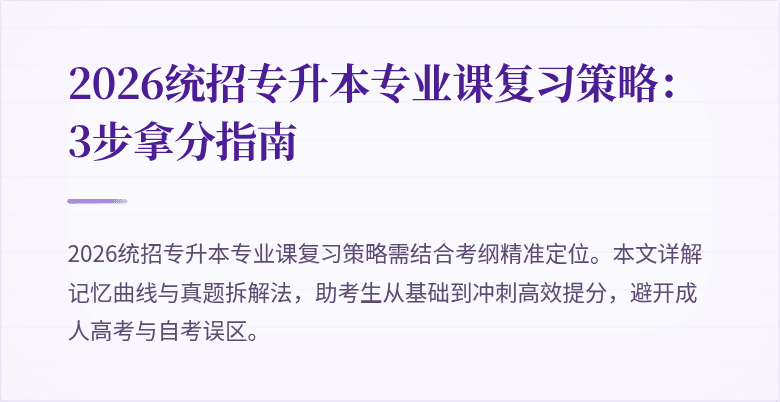 2026统招专升本专业课复习策略:3步拿分指南