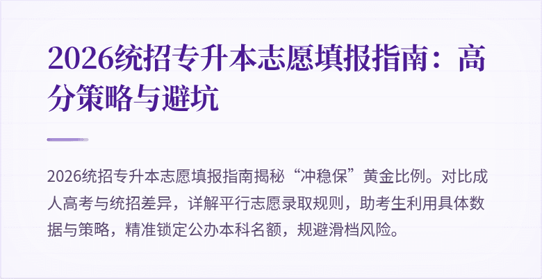 2026统招专升本志愿填报指南:高分策略与避坑