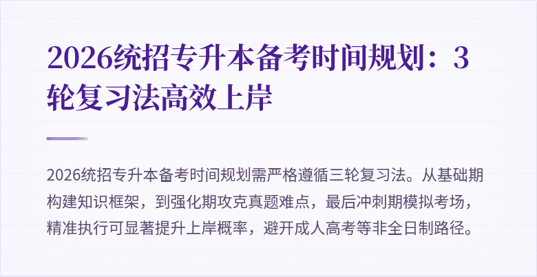 2026统招专升本备考时间规划:3轮复习法高效上岸