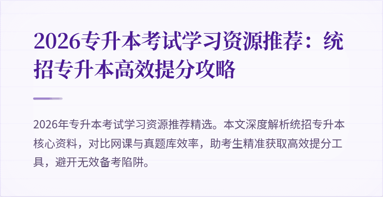 2026专升本考试学习资源推荐:统招专升本高效提分攻略