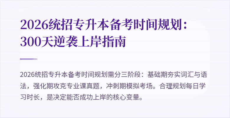 2026统招专升本备考时间规划:300天逆袭上岸指南