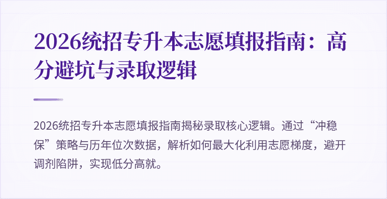 2026统招专升本志愿填报指南：高分避坑与录取逻辑