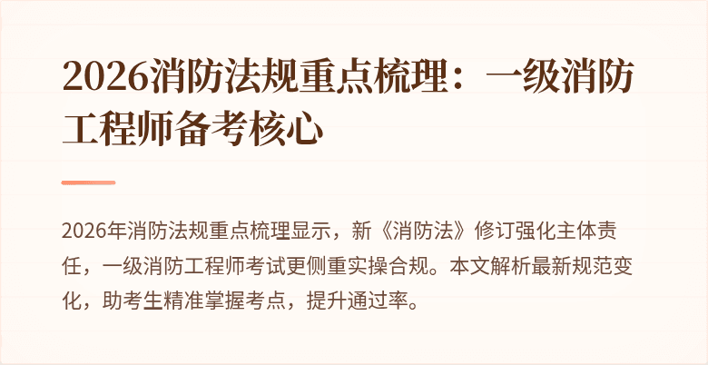 2026消防法规重点梳理:一级消防工程师备考核心