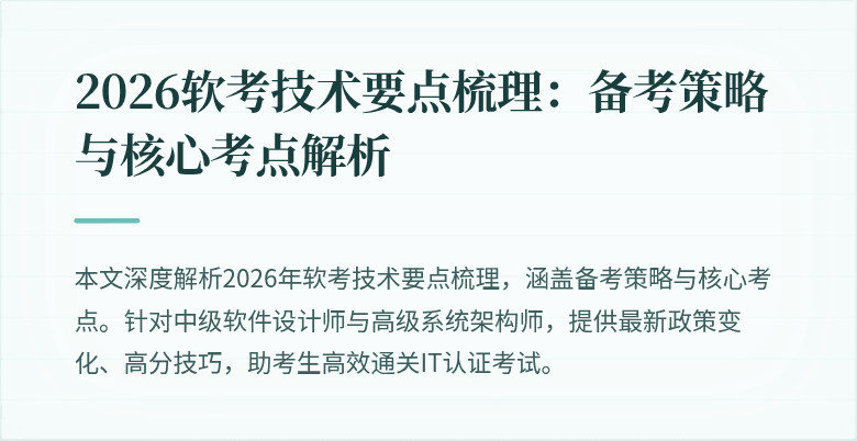 2026软考技术要点梳理：备考策略与核心考点解析