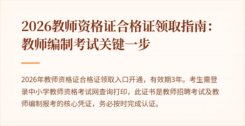2026教师资格证合格证领取指南：教师编制考试关键一步
