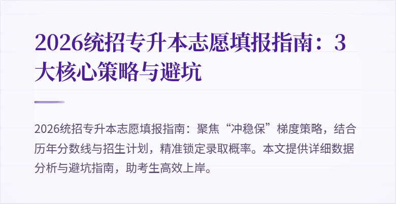 2026统招专升本志愿填报指南：3大核心策略与避坑