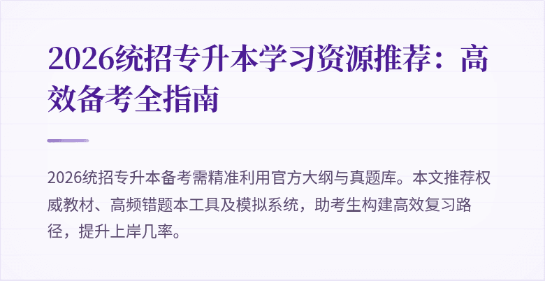 2026统招专升本学习资源推荐:高效备考全指南