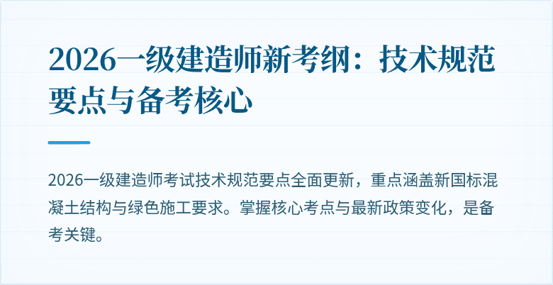 2026一级建造师新考纲：技术规范要点与备考核心