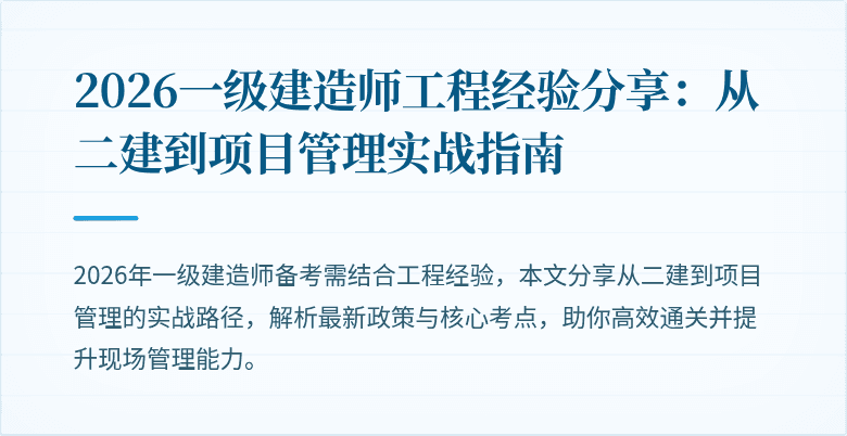 2026一级建造师工程经验分享:从二建到项目管理实战指南