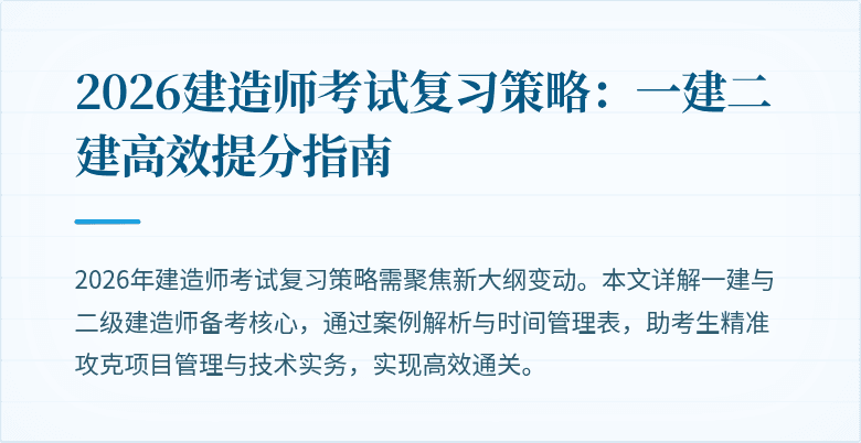 2026建造师考试复习策略:一建二建高效提分指南