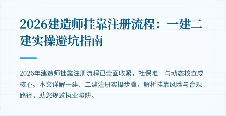 2026建造师挂靠注册流程：一建二建实操避坑指南