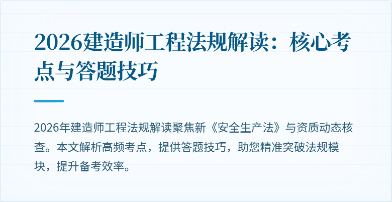 2026建造师工程法规解读:核心考点与答题技巧