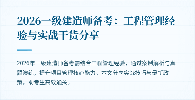2026一级建造师备考:工程管理经验与实战干货分享