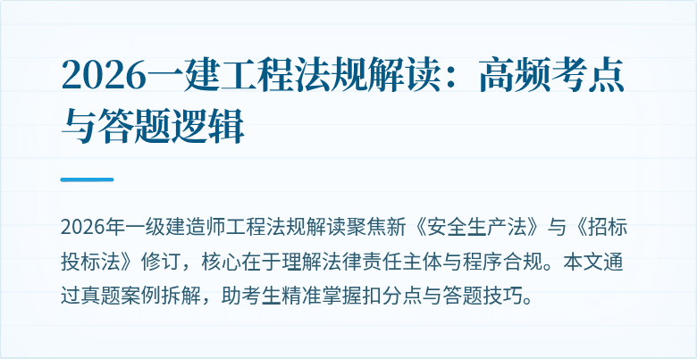2026一建工程法规解读：高频考点与答题逻辑