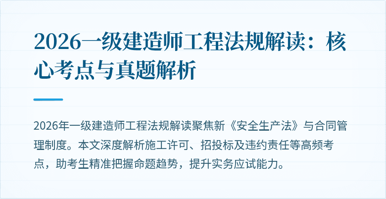 2026一级建造师工程法规解读：核心考点与真题解析