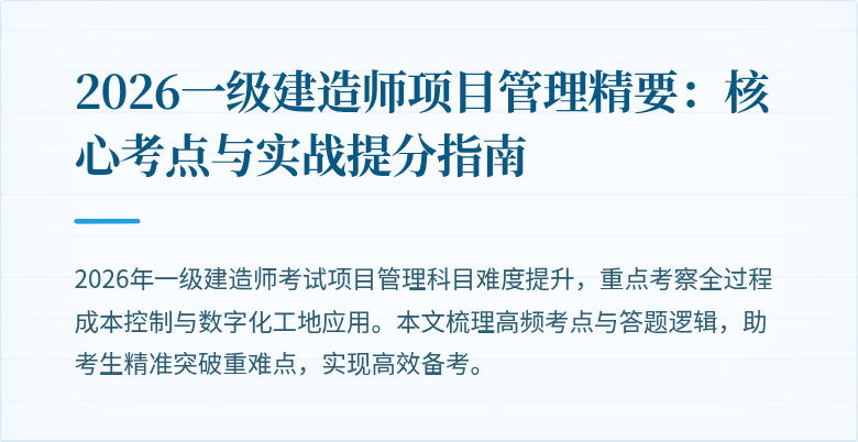 2026一级建造师项目管理精要:核心考点与实战提分指南