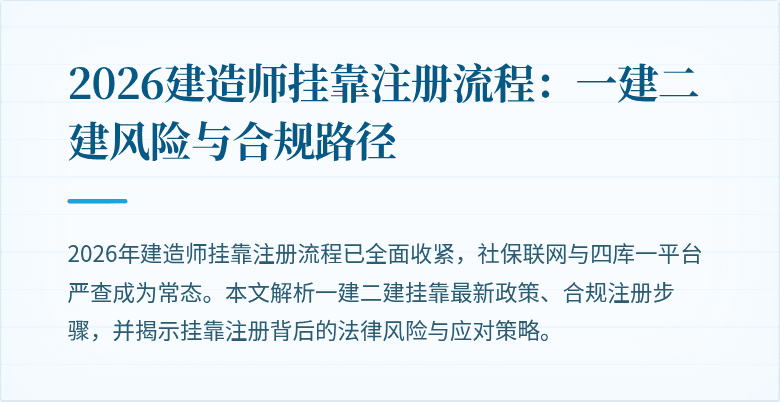2026建造师挂靠注册流程：一建二建风险与合规路径