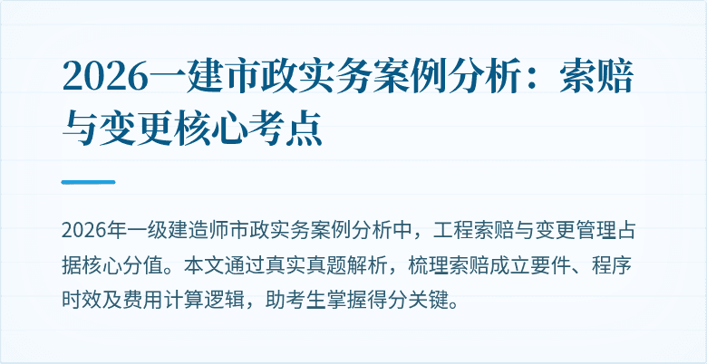 2026一建市政实务案例分析：索赔与变更核心考点