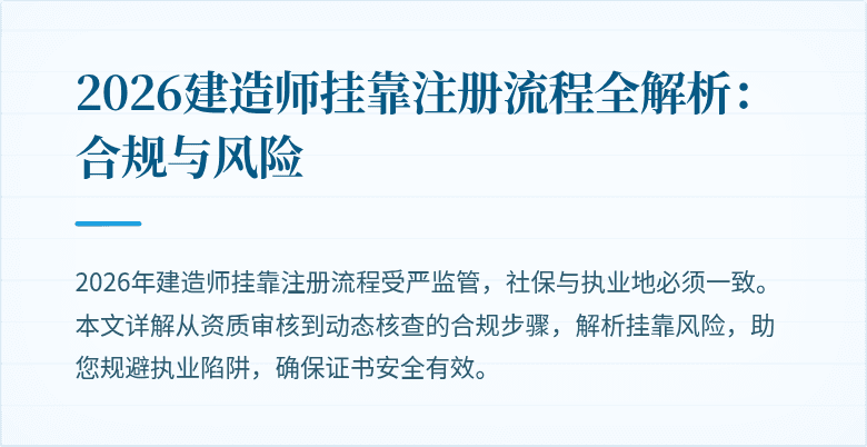 2026建造师挂靠注册流程全解析:合规与风险