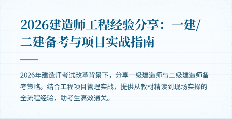 2026建造师工程经验分享:一建/二建备考与项目实战指南