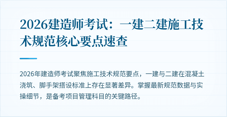 2026建造师考试：一建二建施工技术规范核心要点速查