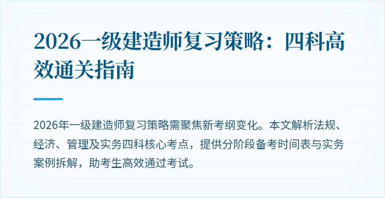2026一级建造师复习策略:四科高效通关指南