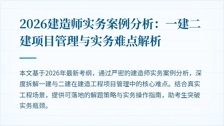 2026建造师实务案例分析:一建二建项目管理与实务难点解析