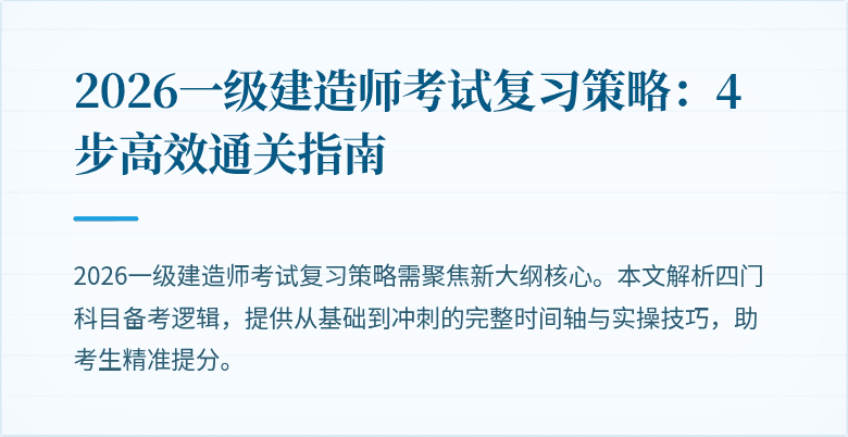 2026一级建造师考试复习策略:4步高效通关指南