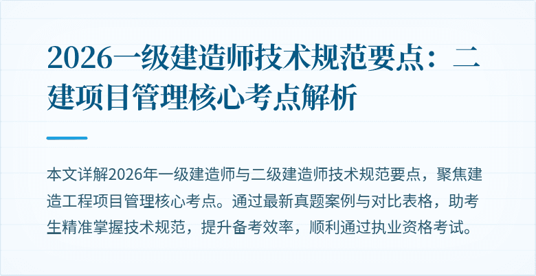 2026一级建造师技术规范要点：二建项目管理核心考点解析