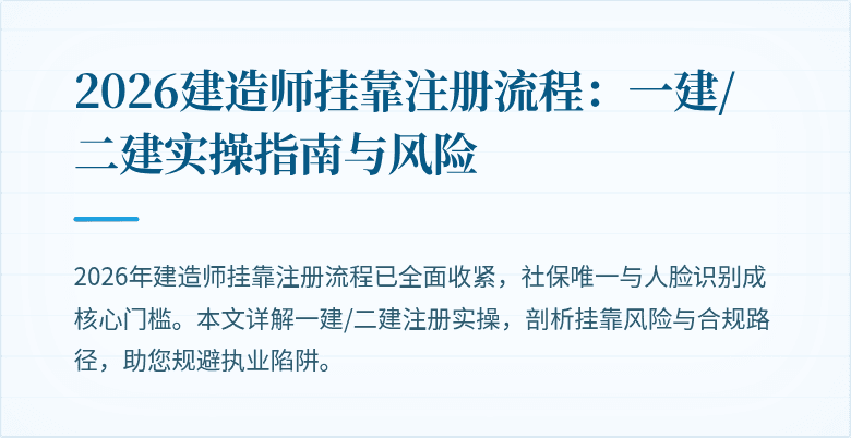 2026建造师挂靠注册流程：一建/二建实操指南与风险