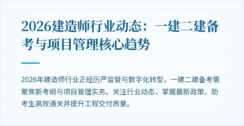 2026建造师行业动态：一建二建备考与项目管理核心趋势