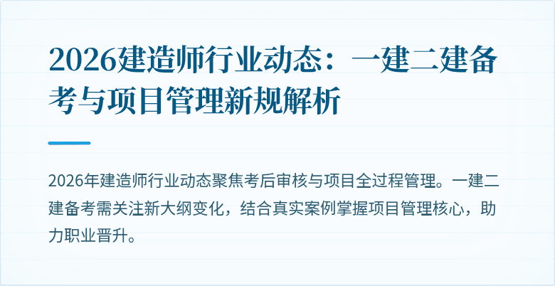 2026建造师行业动态:一建二建备考与项目管理新规解析