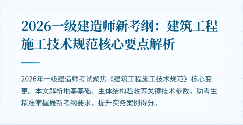 2026一级建造师新考纲:建筑工程施工技术规范核心要点解析
