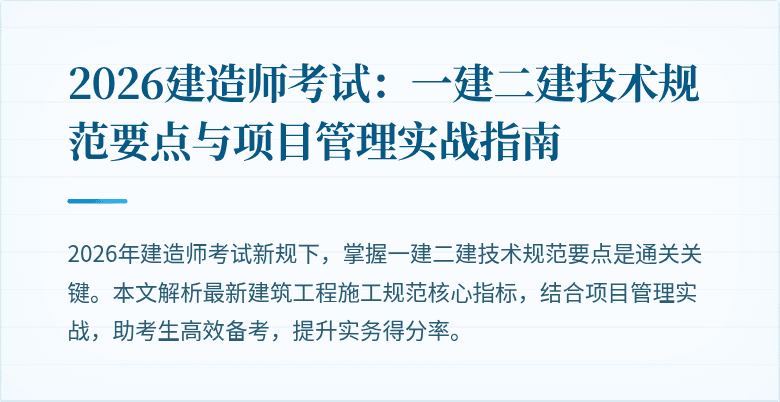 2026建造师考试：一建二建技术规范要点与项目管理实战指南